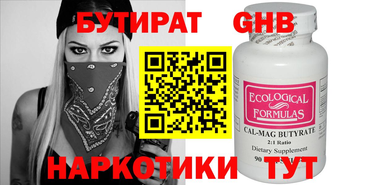 Черногорск  БУТИРАТ  Вход с VPN  БУТИРАТ 1.4BDO 